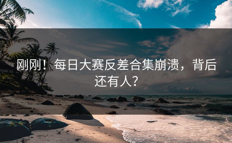 刚刚！每日大赛反差合集崩溃，背后还有人？