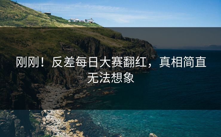刚刚！反差每日大赛翻红，真相简直无法想象