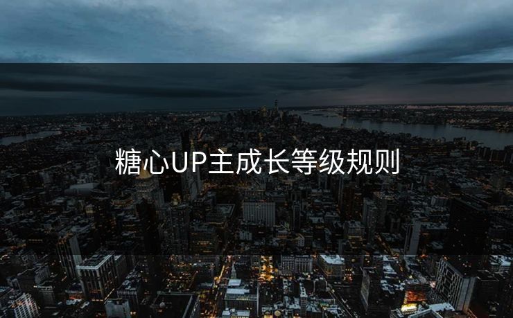 糖心UP主成长等级规则