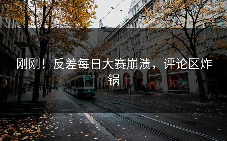 刚刚！反差每日大赛崩溃，评论区炸锅