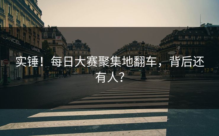 实锤！每日大赛聚集地翻车，背后还有人？