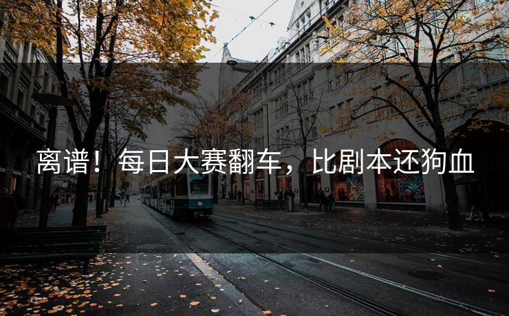 离谱！每日大赛翻车，比剧本还狗血