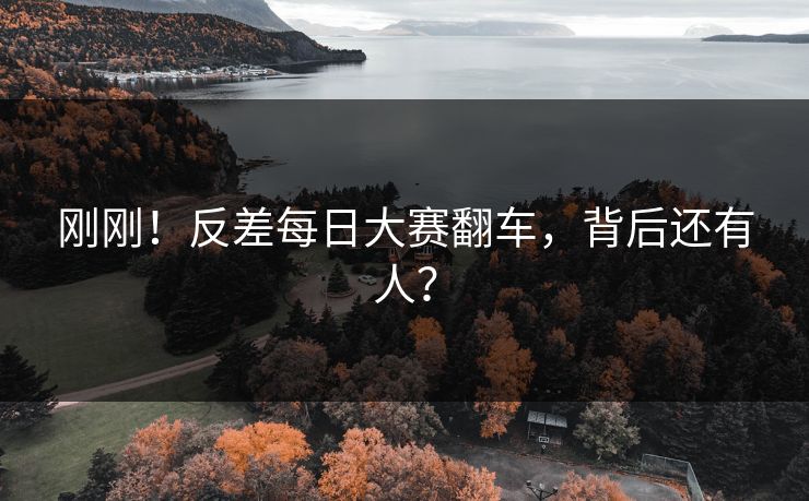 刚刚！反差每日大赛翻车，背后还有人？