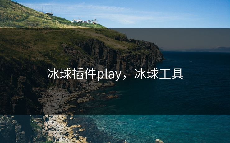 冰球插件play，冰球工具